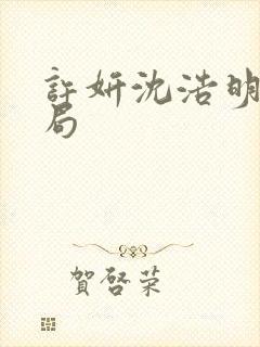 许妍沈浩明大结局