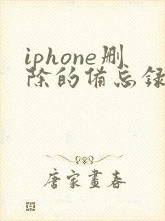 iphone删除的备忘录怎么恢复