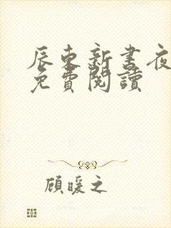 辰东新书夜无疆免费阅读
