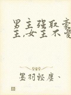男主强取豪夺女主,女主不爱男主