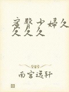 蜜臀少妇久久久久久久