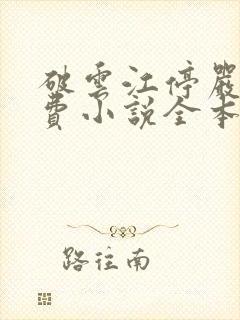 破云江停严l免费小说全本阅读全文