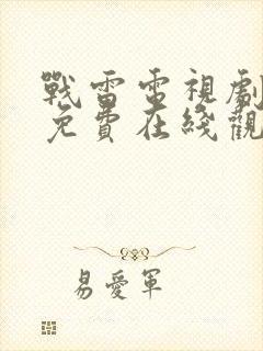 战雷电视剧全集免费在线观看