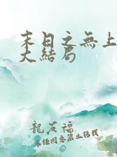 末日之无上王座大结局