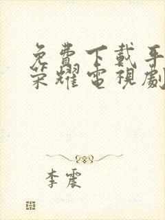 免费下载平凡的荣耀电视剧