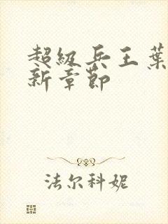 超级兵王叶谦最新章节