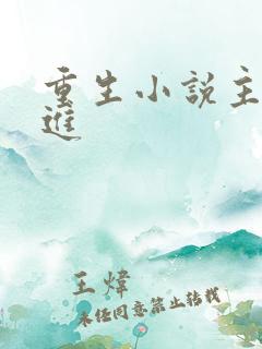 重生小说主角柴进