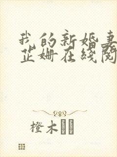 我的新婚妻子李芷姗在线阅读