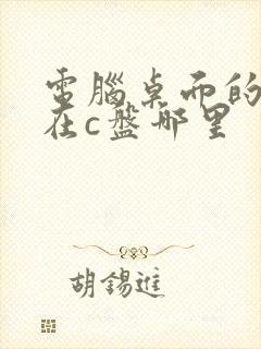 电脑桌面的文件在c盘哪里