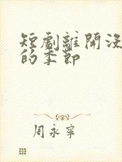 短剧离开没有他的季节