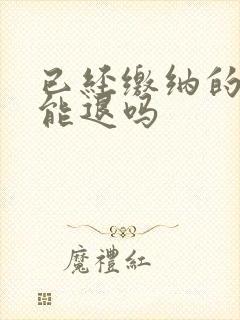 已经缴纳的社保能退吗