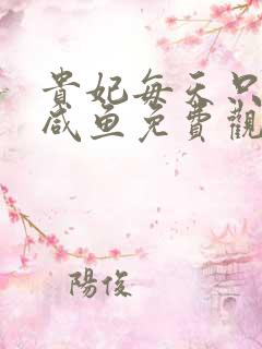 贵妃每天只想当咸鱼免费观看