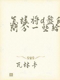 怎样将d盘的空间分一些给c盘