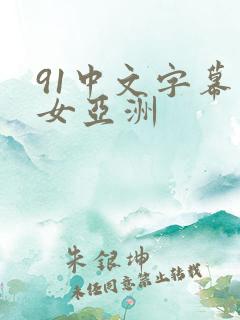91中文字幕熟女亚洲