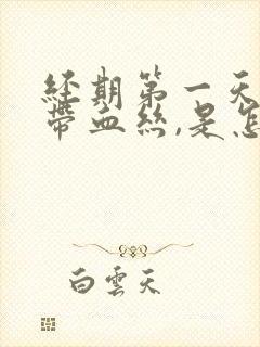 经期第一天白带带血丝,是怎么回事