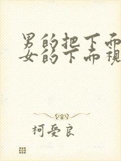 男的把下面插进女的下面视频