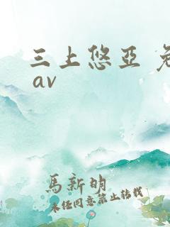 三上悠亚 免费 av
