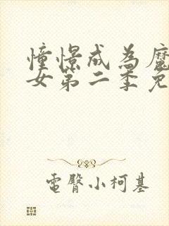 憧憬成为魔法少女第二季免费观看全集