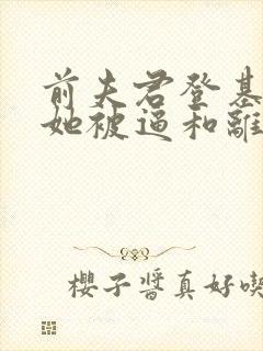 前夫君登基为帝她被逼和离盛妩全文阅读