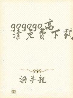 gogogo高清免费下载方法