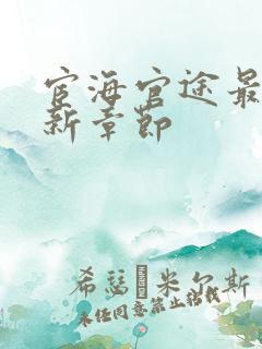 宦海官途最新更新章节