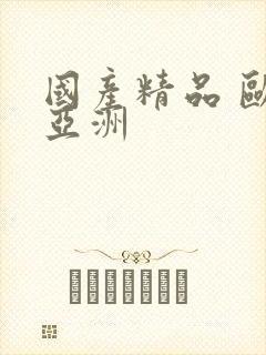 国产精品 欧美亚洲