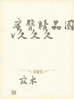 蜜臀精品国产av久久久