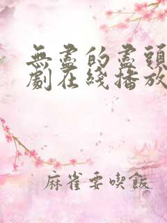 无尽的尽头电视剧在线播放全集