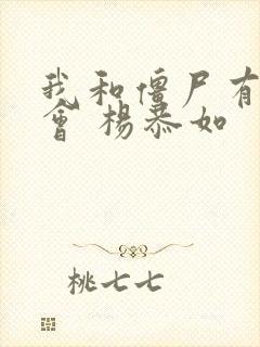 我和僵尸有个约会 杨恭如