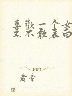 喜欢一个女生但又不敢表白怎么办