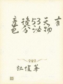 产后53天有黄色分泌物