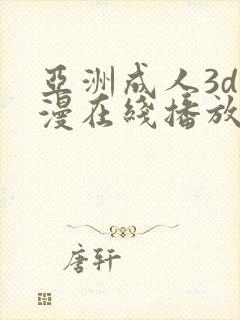 亚洲成人3d动漫在线播放