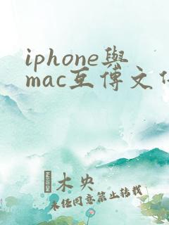 iphone与mac互传文件