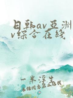 日韩av亚洲av综合在线