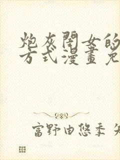 炮灰闺女的生存方式漫画免费软件