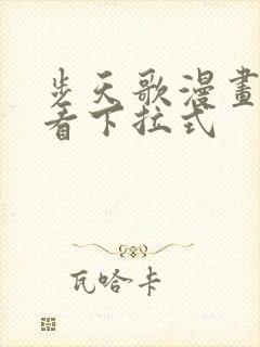 步天歌漫画免费看下拉式