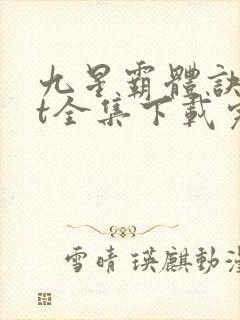 九星霸体诀txt全集下载完整版