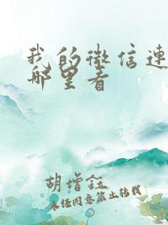 我的微信连三界哪里看