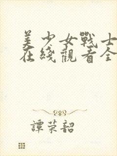 美少女战士电影在线观看全集免费