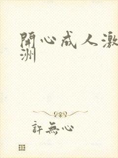 开心成人激情亚洲