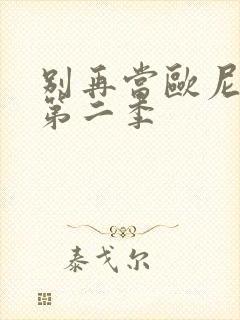 别再当欧尼酱了第二季