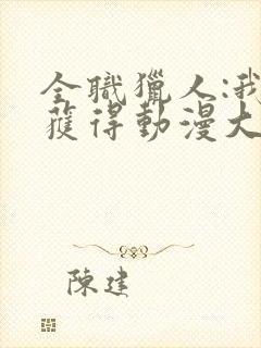 全职猎人:我能获得动漫大招