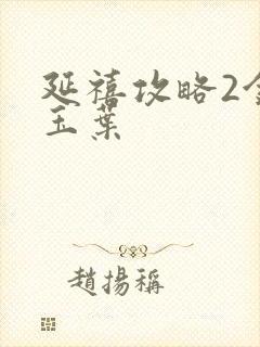 延禧攻略2金枝玉叶