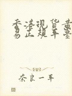 香港现货黄金交易正规平台