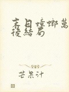 末日蟑螂万强最后结局