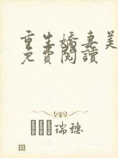 重生娇妻美又飒免费阅读