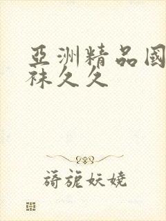 亚洲精品国产丝袜久久