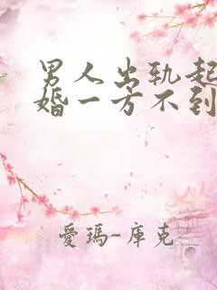 男人出轨起诉离婚一方不到场怎么判