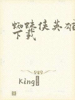 蜘蛛侠英雄无归下载