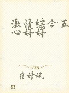 激情综合五月开心婷婷